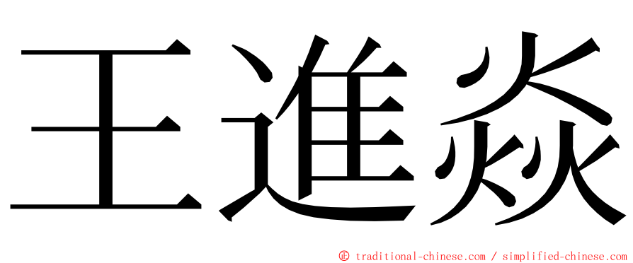 王進焱 ming font