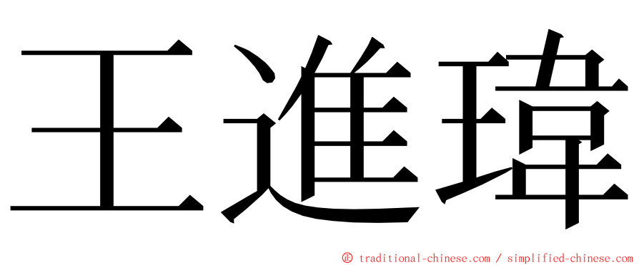 王進瑋 ming font