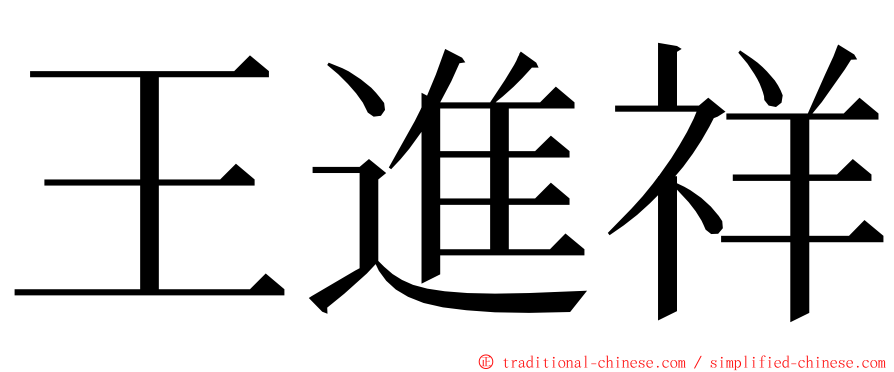 王進祥 ming font