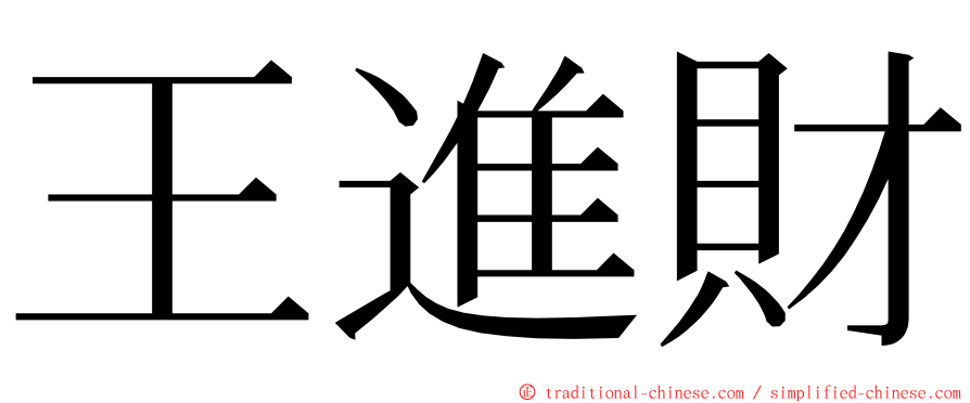 王進財 ming font