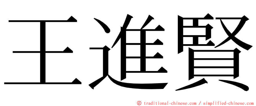 王進賢 ming font
