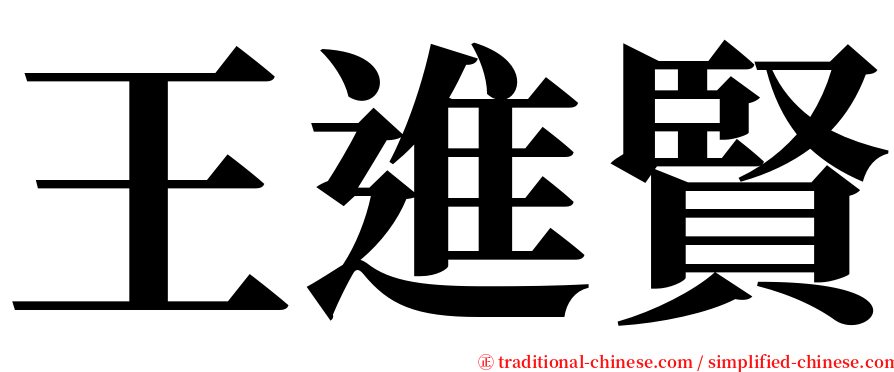 王進賢 serif font