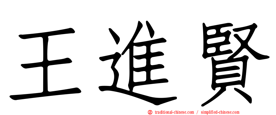 王進賢