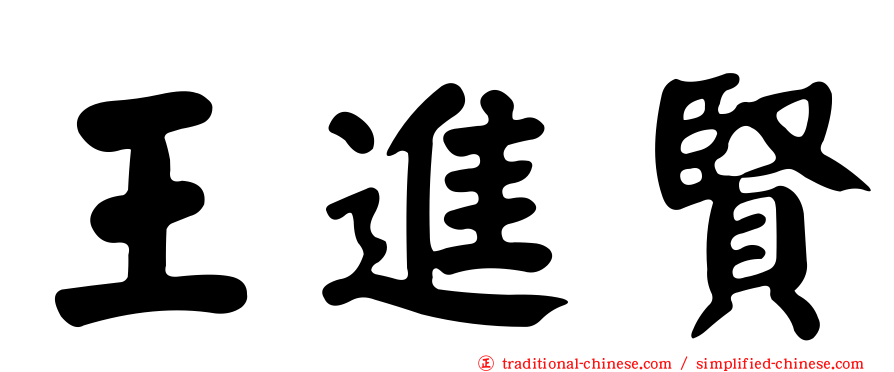 王進賢