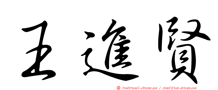王進賢