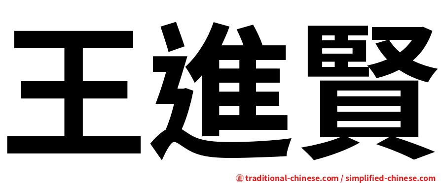 王進賢