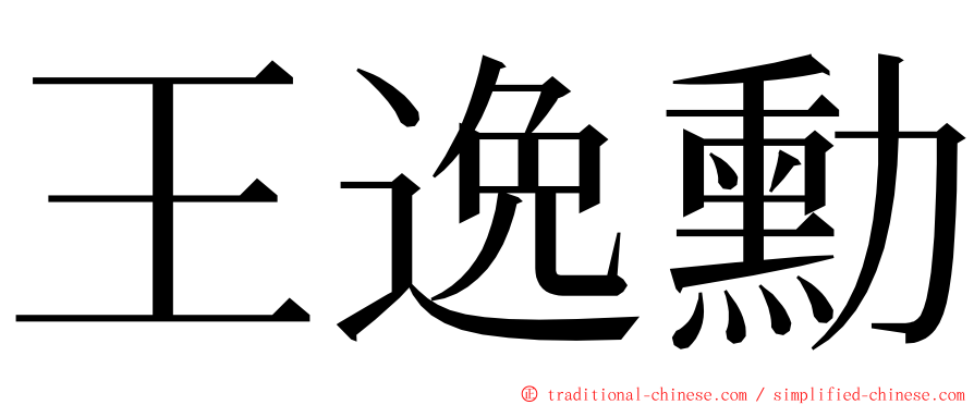 王逸勳 ming font
