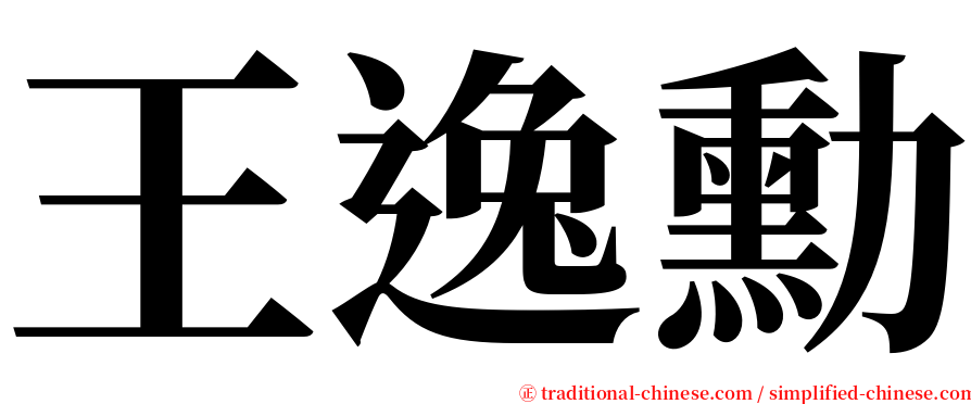 王逸勳 serif font