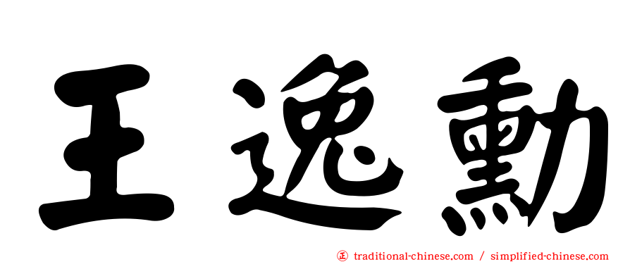 王逸勳