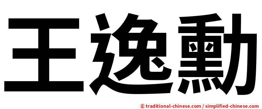 王逸勳