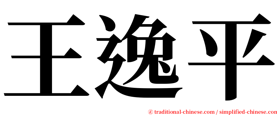 王逸平 serif font