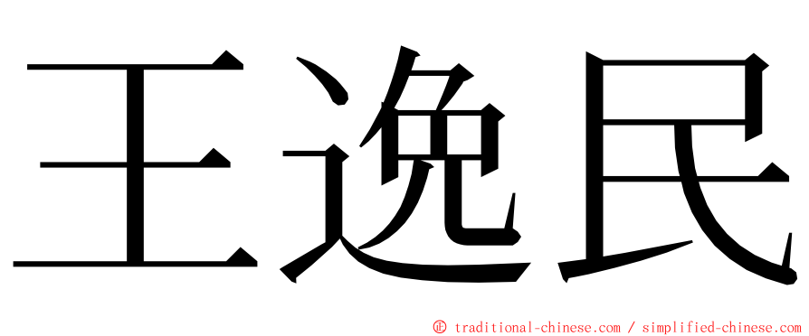 王逸民 ming font