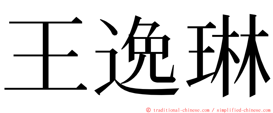 王逸琳 ming font