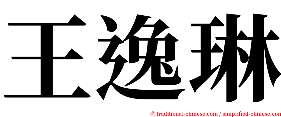 王逸琳 serif font