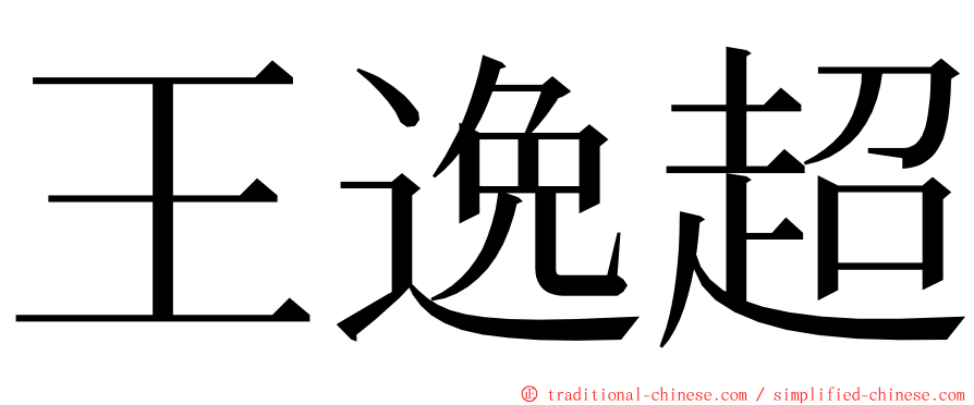 王逸超 ming font