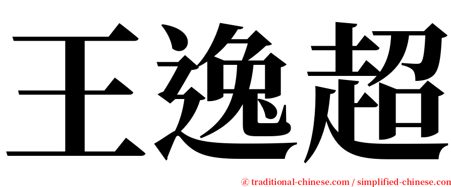 王逸超 serif font