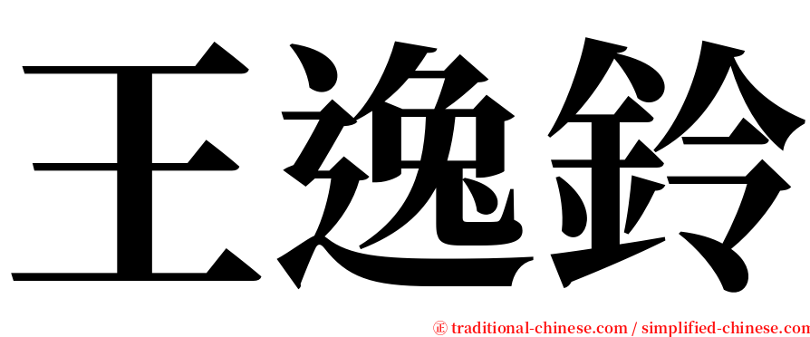 王逸鈴 serif font