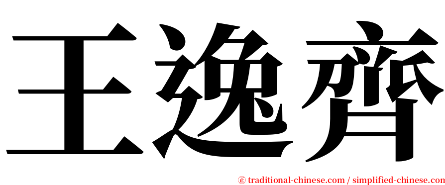 王逸齊 serif font