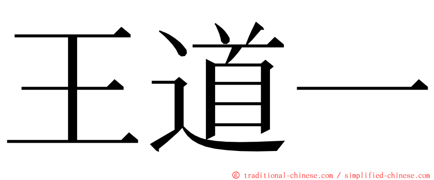 王道一 ming font