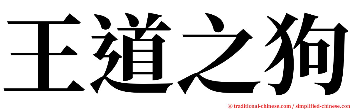 王道之狗 serif font