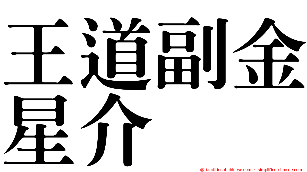 王道副金星介