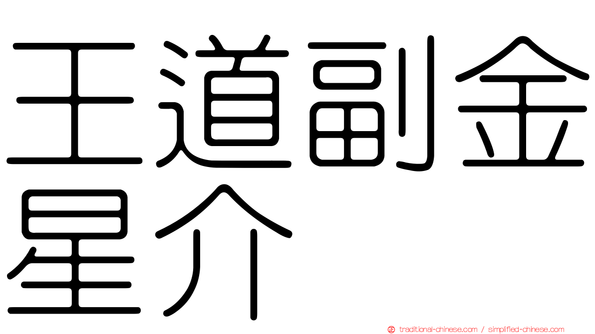 王道副金星介