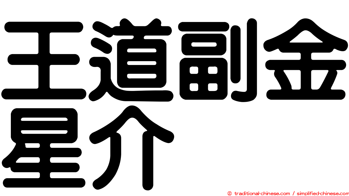 王道副金星介