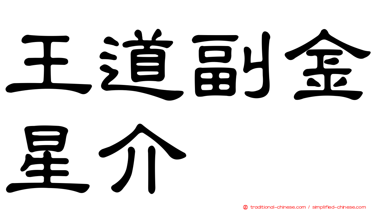 王道副金星介