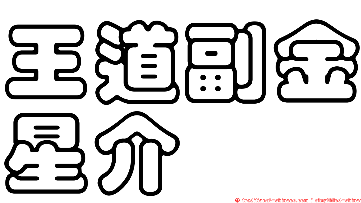 王道副金星介