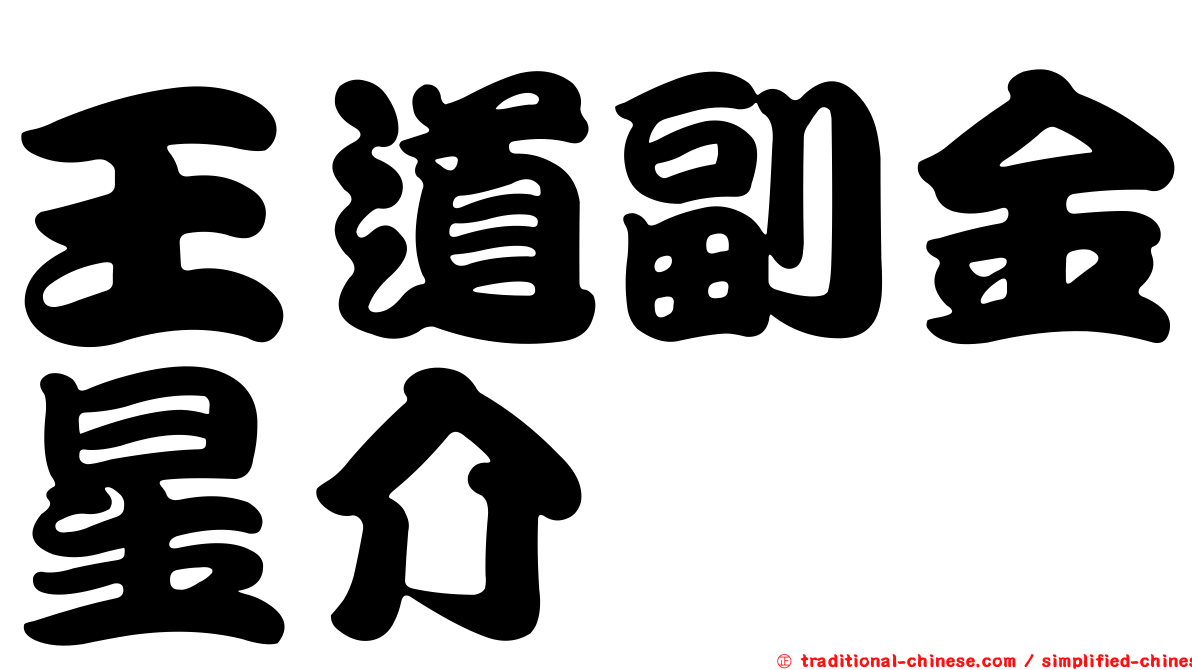 王道副金星介