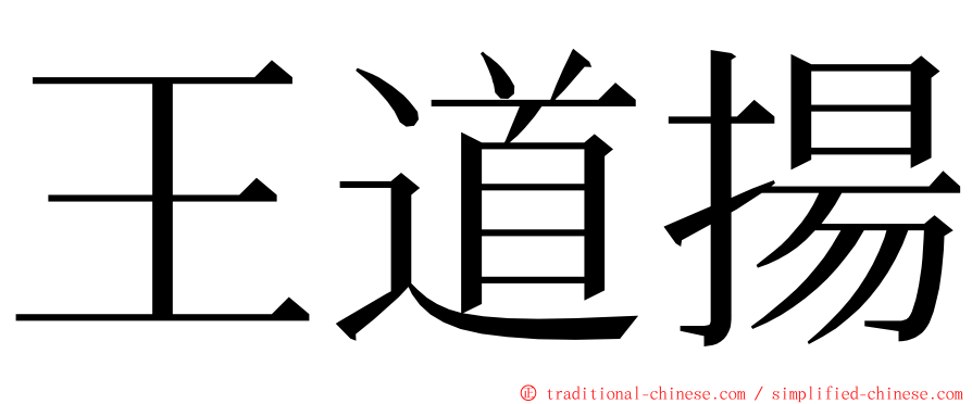 王道揚 ming font