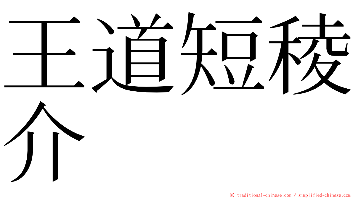 王道短稜介 ming font