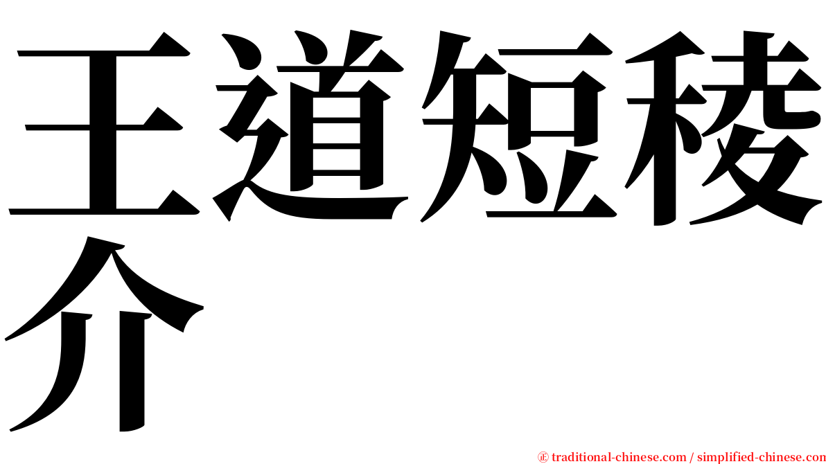 王道短稜介 serif font