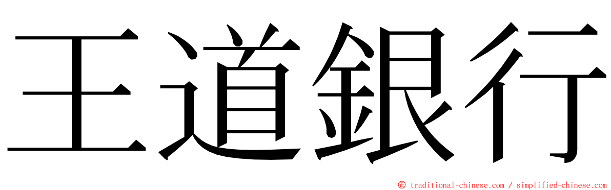 王道銀行 ming font