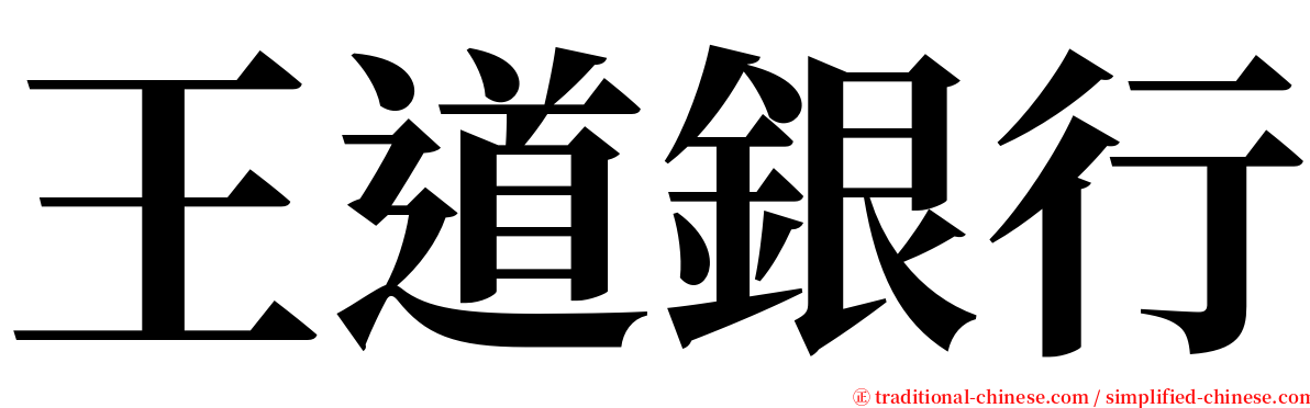 王道銀行 serif font