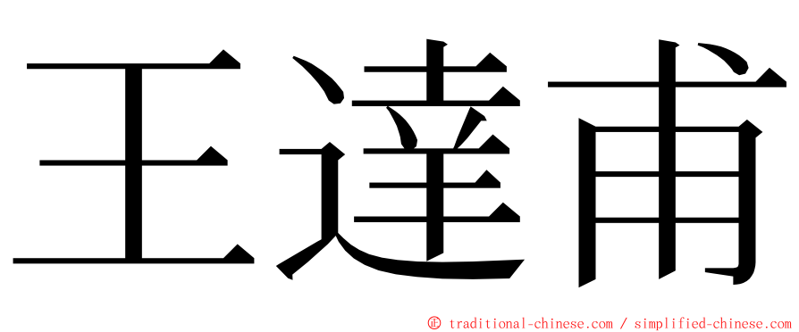 王達甫 ming font