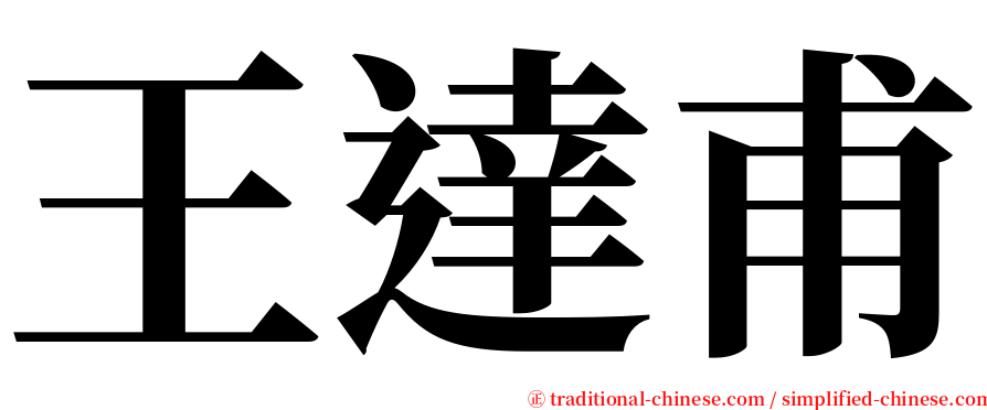 王達甫 serif font