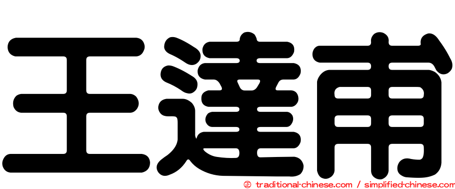 王達甫