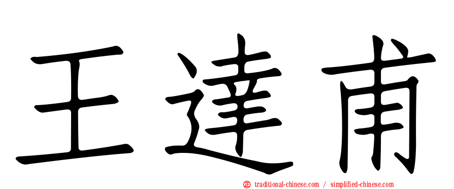 王達甫