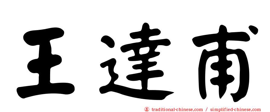 王達甫
