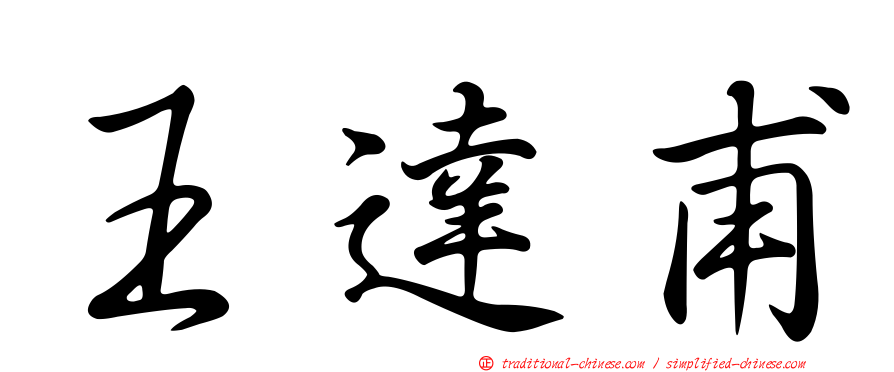 王達甫