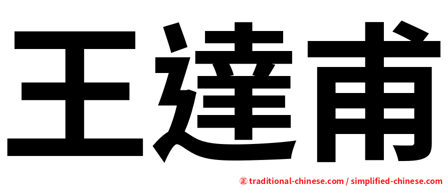 王達甫