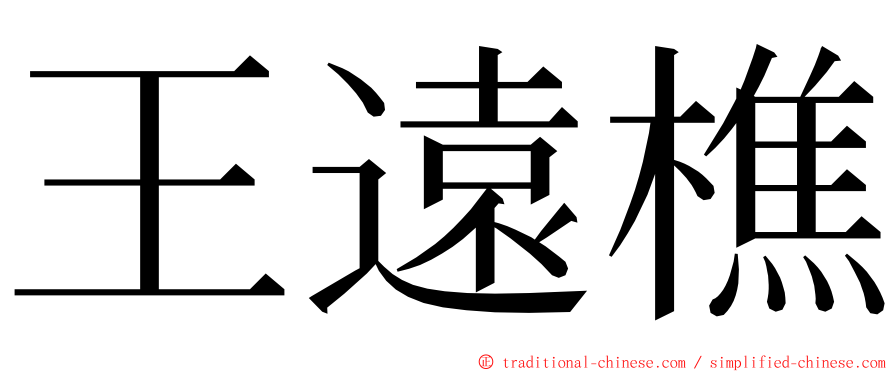 王遠樵 ming font