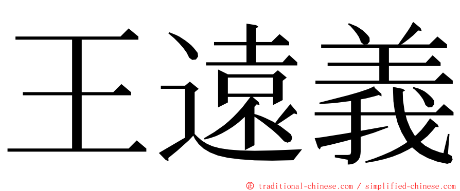 王遠義 ming font
