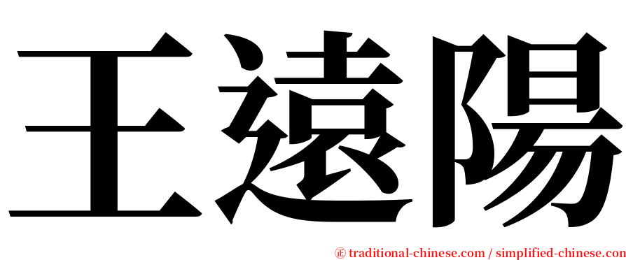 王遠陽 serif font