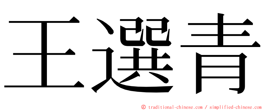 王選青 ming font