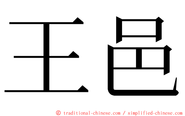 王邑 ming font