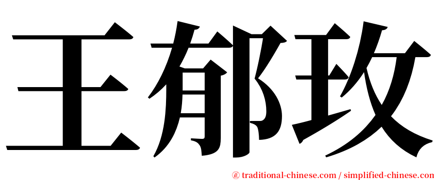 王郁玫 serif font