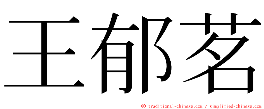 王郁茗 ming font