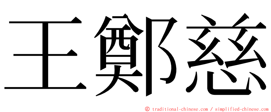 王鄭慈 ming font